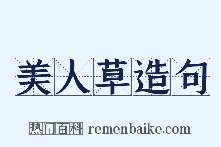 美人草造句是什么意思的图片